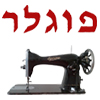 פוגלר מרכז מכונות תפירה בישראל