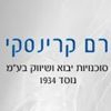 רם קרינסקי - המרכז הישראלי למכונות תפירה